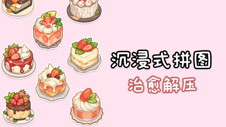 沉浸式拼蛋糕🍰,解压又治愈❗截图