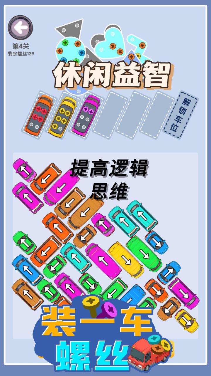 休闲益智,放松解压,提高逻辑思维截图