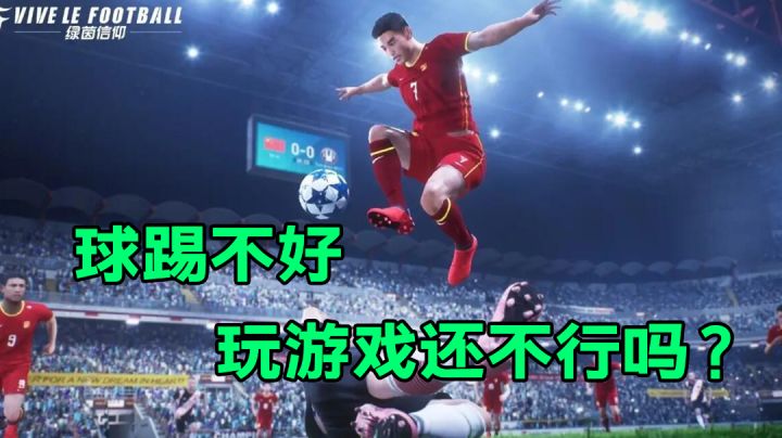 球踢不好?玩游戏总可以吧#清凉一夏#截图
