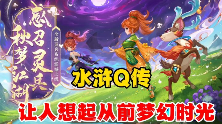 水浒Q传:复古国风回合制手游,不知你可曾玩过一款叫梦幻的游戏截图