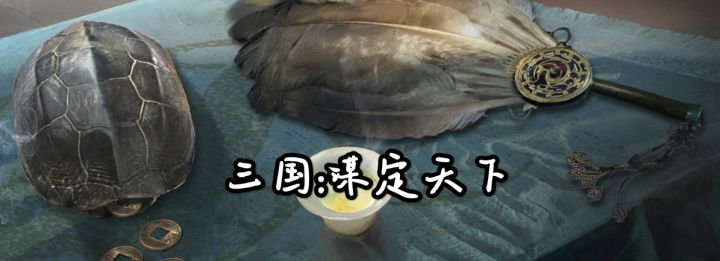 一起来《三国:谋定天下》攻城掠地吧!截图