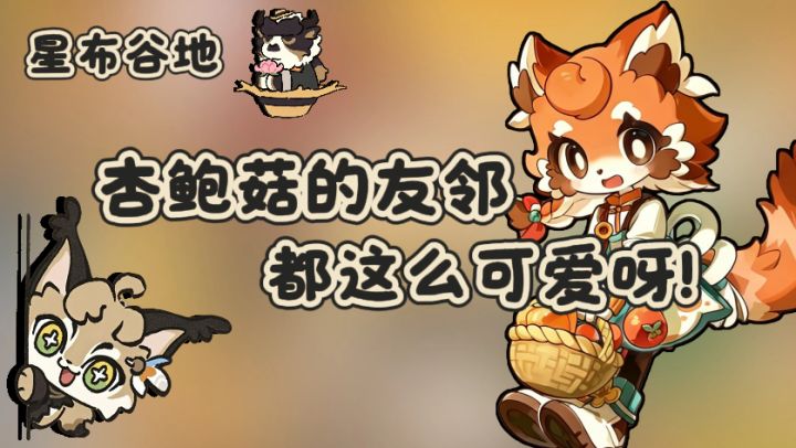 星布谷地 | 怎么杏鲍菇的友邻都这么可爱!截图