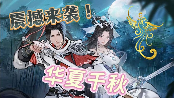 《华夏千秋》一款让你不容拒绝的华夏史诗游戏!赶紧行动起来吧!截图