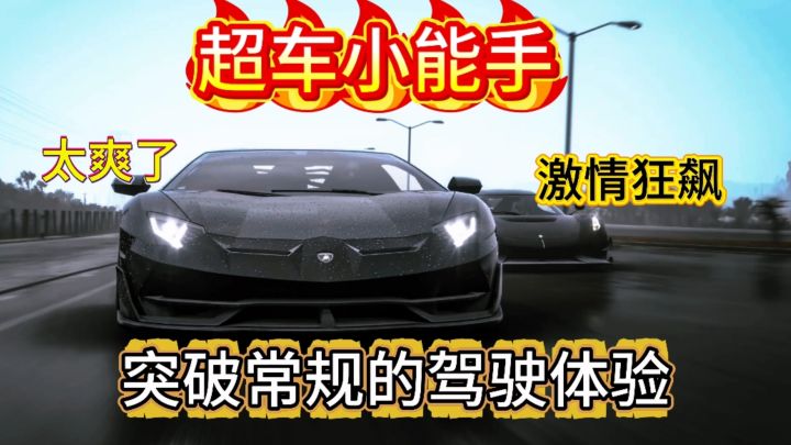超车小能手不一样的赛车游戏体验,20➕超跑等你来解锁截图