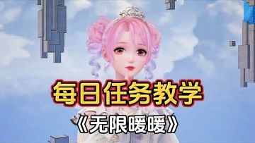 《无限暖暖》潮汐心愿每日任务教学攻略
