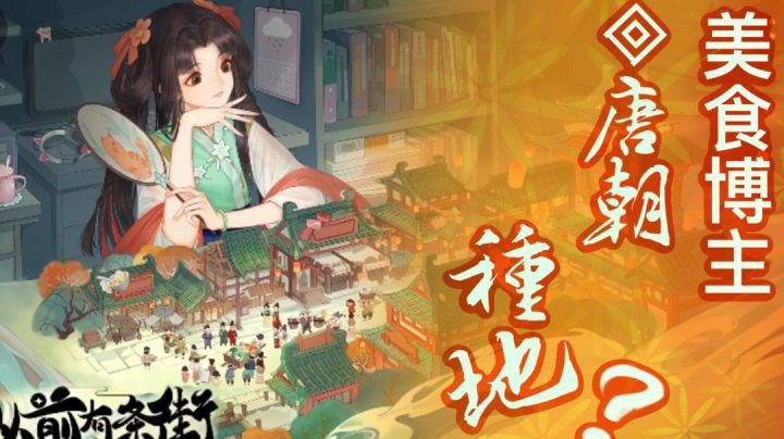 美食博主回唐朝种地?#游戏喜剧人#截图