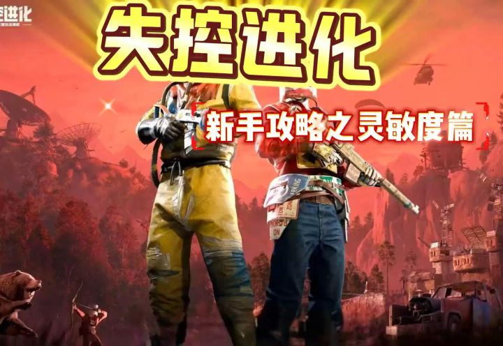 失控进化新手攻略之灵敏度篇截图