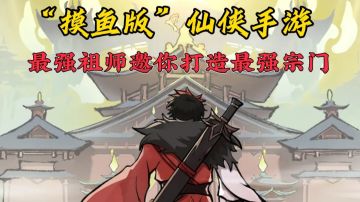 模拟经营与回合战斗相结合！全新“摸鱼版”仙侠手游闪亮登场！