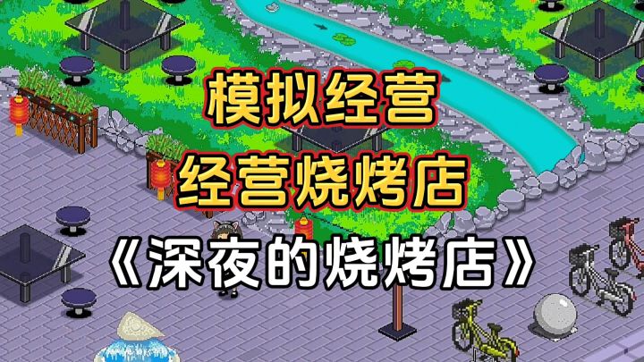 游戏安利：休闲模拟经营游戏，经营自己的烧烤店截图