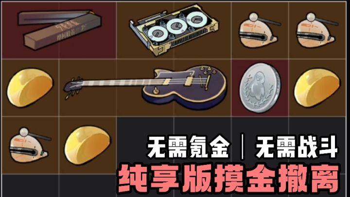 全程无需氪金❗️无需打斗❗️纯享版的摸金撤离❗️小说照进现实❗️截图