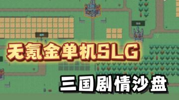 完全免费的单机SLG!多种剧本，横跨三国唐宋的古代战争
