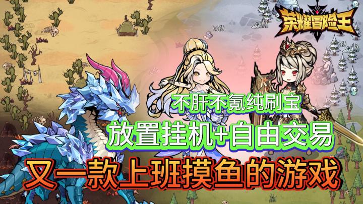 当摸鱼成为一门艺术🐟!你的上班新搭子,荣耀冒险王启动!截图