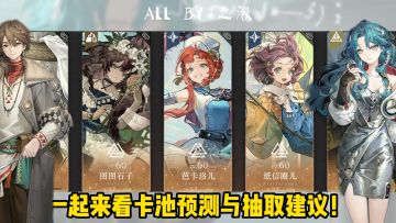 强者复刻，如何规划抽卡？