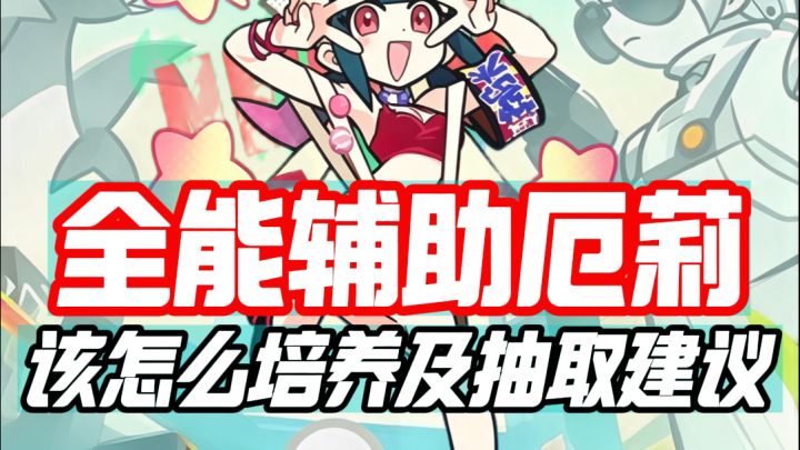 厄莉培养攻略及抽取建议截图