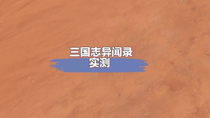 三国志异闻录实测截图