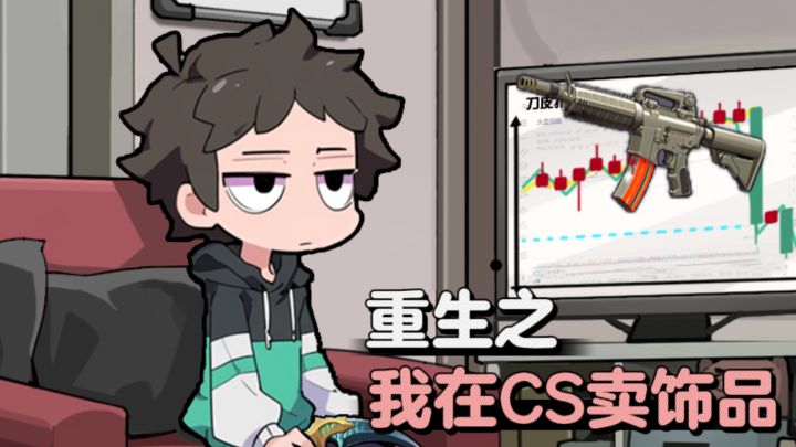 【TapTap年度游戏大赏】重生之我在cs倒卖饰品❗截图