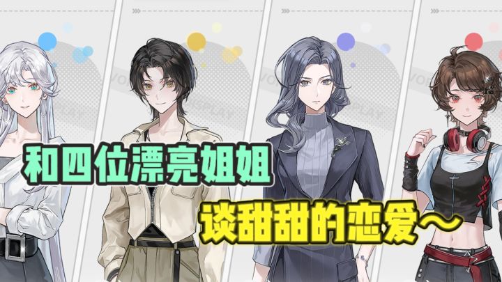 📣快来和性格各异的四位美女姐姐,谈恋爱~❤️截图