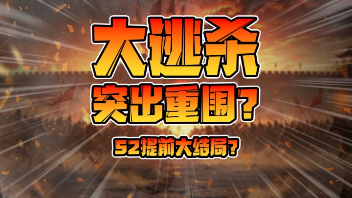 大逃杀突出重围?s2提前大结局?截图