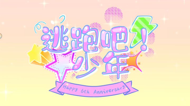 【祝逃跑吧少年六周年快乐】截图