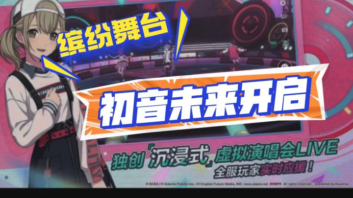 初音未来缤纷舞台强势来袭截图