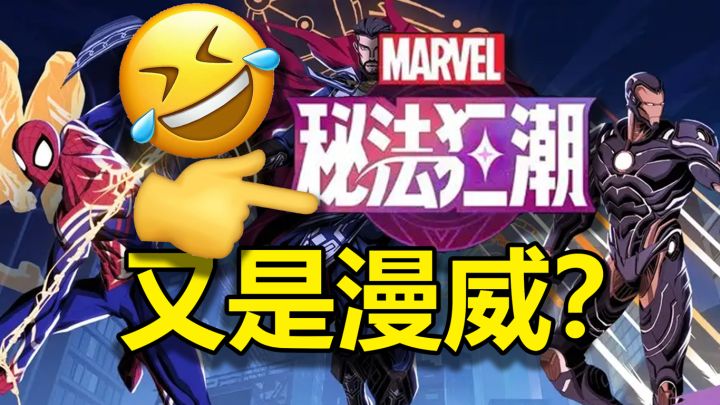 难绷,网易这是和漫威IP杠上了?截图
