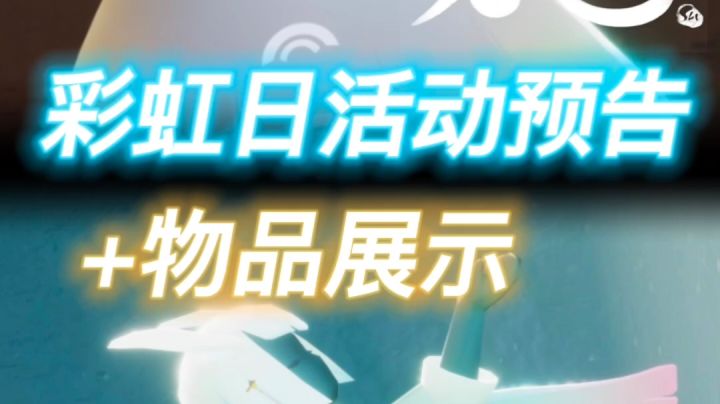 【风行季活动】彩虹日详情截图