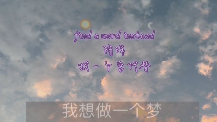 find a word instead #阿洋 #找一个字代替截图