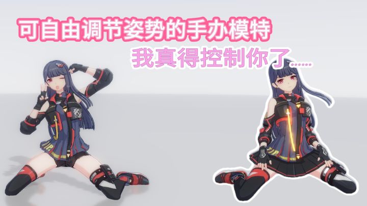 二次元狂喜,可自由调节姿势的手办模特,任你控制!截图