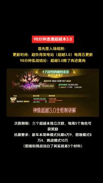 98分钟速通超越3.0！机制+玩法全解析