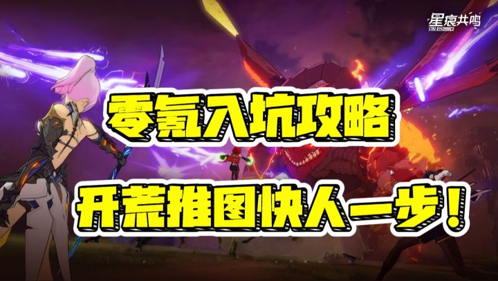 星痕共鸣零氪入坑攻略,开荒推图快人一步!截图