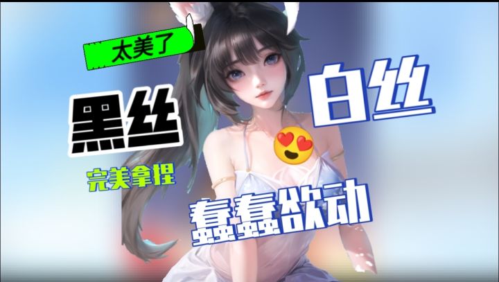😍黑丝/白丝😍,这建模完全把持不住啊!截图