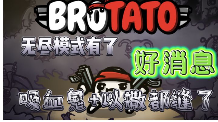 【土豆兄弟】无尽模式已更新🖖坏消息:缝合怪🌞好消息:肉鸽两巨头都缝上了截图