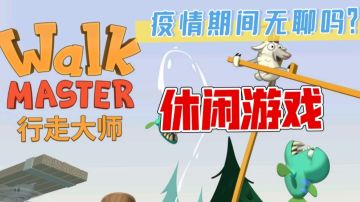 《青梦推荐游戏三》疫情期间感觉在家无聊，那就来看看这款魔性游戏吧！#意想不到的魔性游戏#