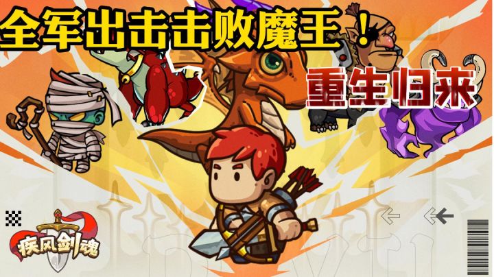 全军出击击败魔王吧！截图