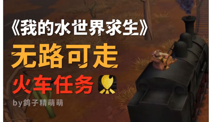 无路可走任务流程|坐火车|开沙漠地图截图