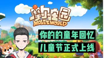 新游速报：你的童年回忆，儿童节正式上线！【辉春杨】