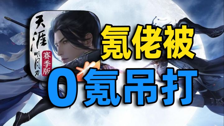 土豪竟被0氪暴打！还白嫖一堆外观！【天刀手游】怎么变成这样？截图