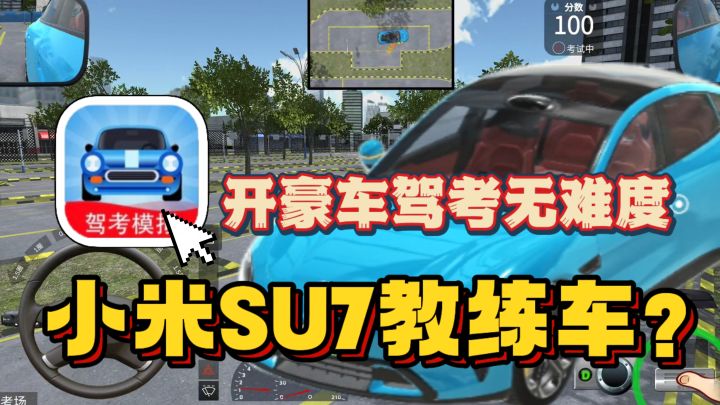 小米SU7=教练车?!竟还有各省真实驾考场景!超真实3D驾考宝典截图