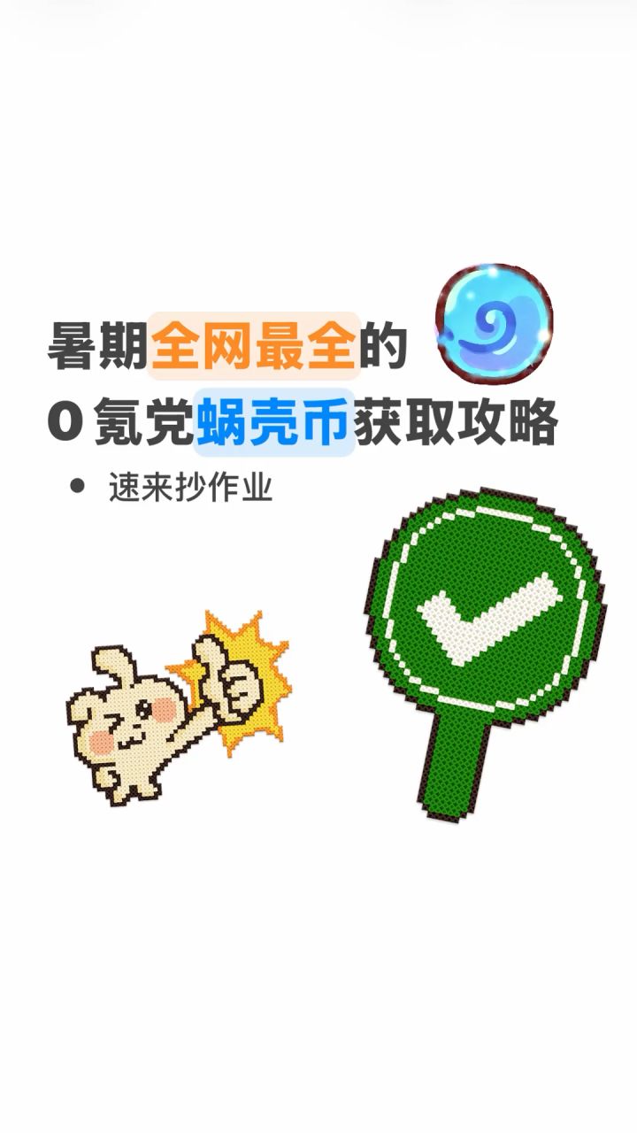 你不会还不知道这些免费的蜗壳币获取方式吧!截图