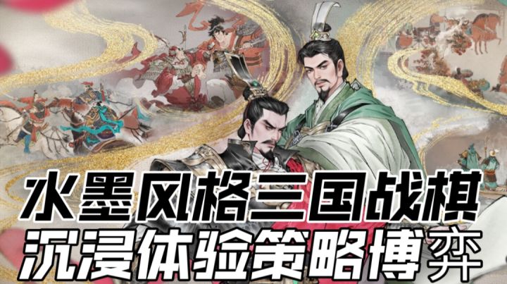 水墨风格三国战棋,沉浸体验策略博弈截图