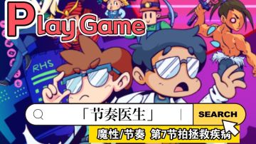 用节拍治病？这个创意我给满分！听说节奏感好的玩家也无法通关？