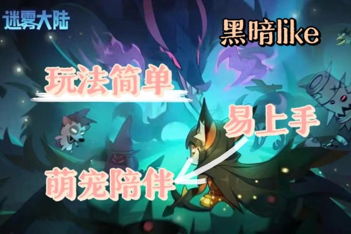 《迷雾大陆》一款暗黑风格的割草游戏截图