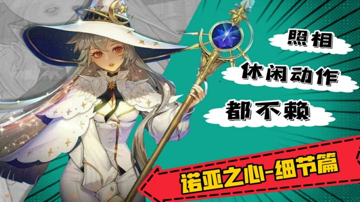 《诺亚之心》细节篇！对“旅游党”是真费心了！截图