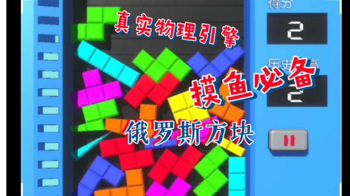 #摸鱼的休闲时光#真实物理引擎的俄罗斯方块截图
