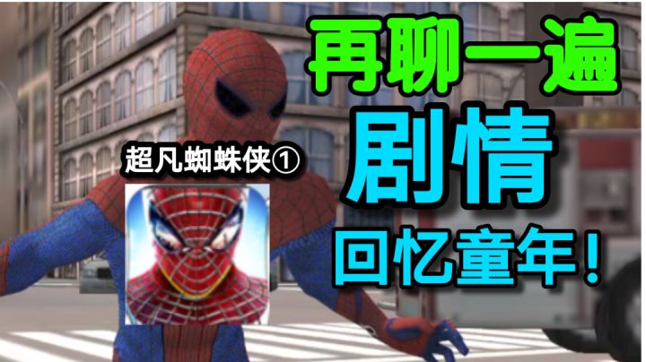 来点游戏剧情解说！你见过如此让人无语的蜘蛛侠吗？【稚亚解说】截图