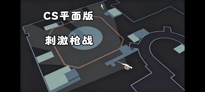 300MB就能玩CSgo降维版❓❗上帝视角的2D平面枪战也很爽❗截图