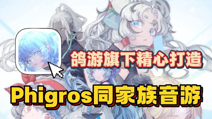 鸽游旗下精心打造🔥与Phigros同源的音乐节奏游戏!体验竖屏音乐!截图