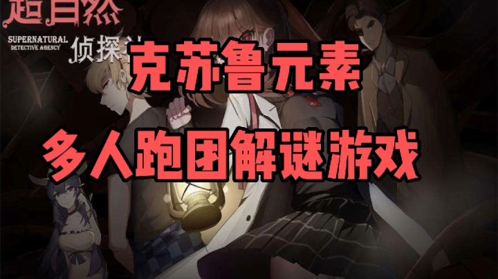 多人跑团解谜,内含克苏鲁元素!#新游观察局#截图