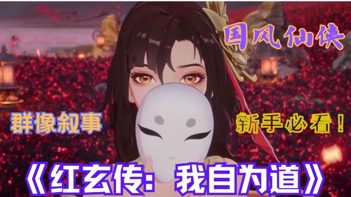 红玄传：我自为道！探索无尽之道，揭秘玄妙世界！<新手必看>截图