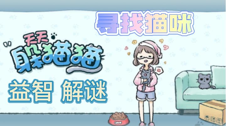 【游戏推荐】寻找可爱猫咪,躲躲藏藏!竟然在这里!截图